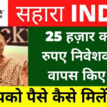 Sahara India Refund Apply Online 2022
